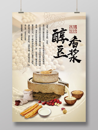 醇香豆浆传统美食豆浆早餐饮料海报